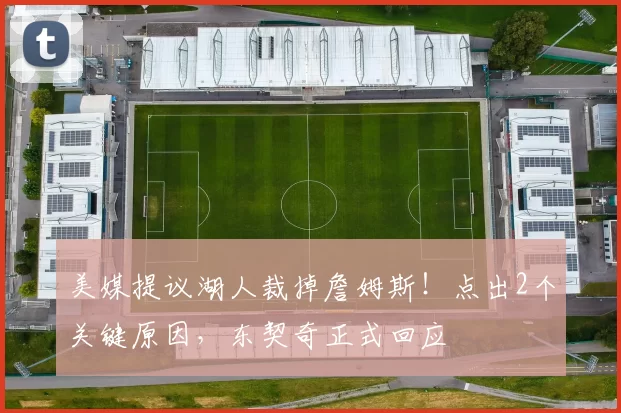 美媒提议湖人裁掉詹姆斯！点出2个关键原因，东契奇正式回应
