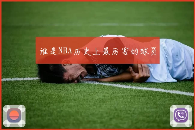 谁是NBA历史上最厉害的球员