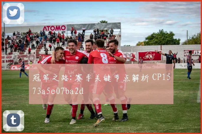 冠军之路:赛季关键节点解析 CP1573a5e07ba2d