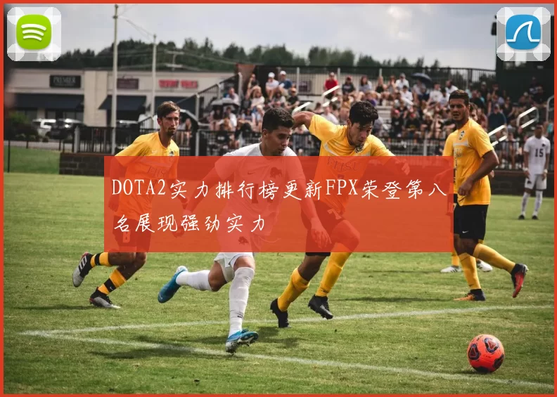 DOTA2实力排行榜更新FPX荣登第八名展现强劲实力