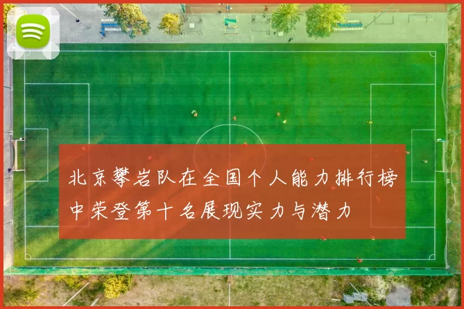 北京攀岩队在全国个人能力排行榜中荣登第十名展现实力与潜力