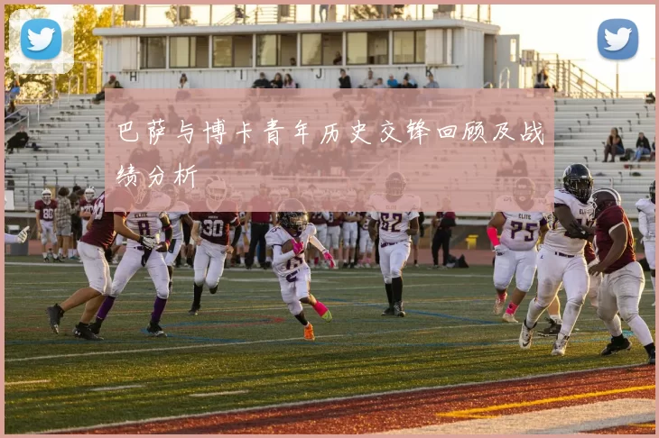 巴萨与博卡青年历史交锋回顾及战绩分析