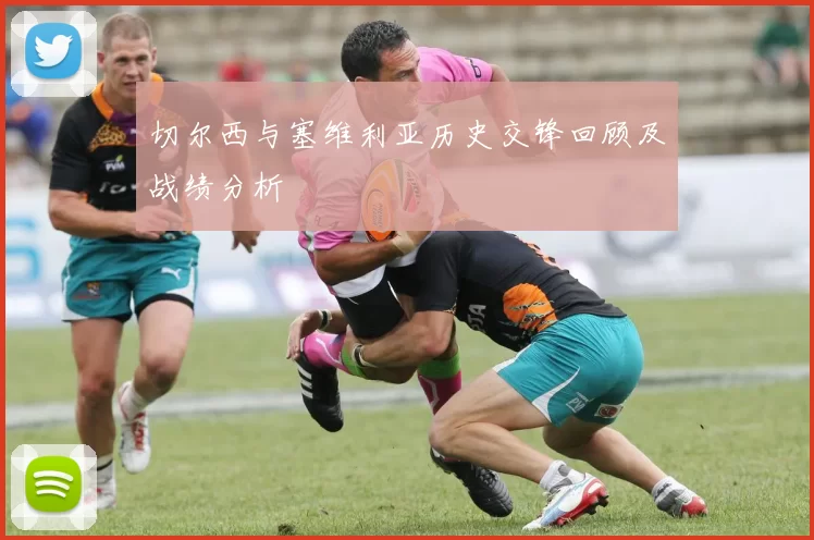 切尔西与塞维利亚历史交锋回顾及战绩分析