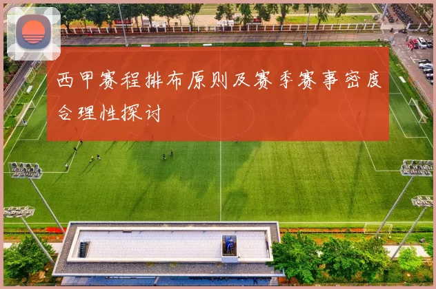 西甲赛程排布原则及赛季赛事密度合理性探讨
