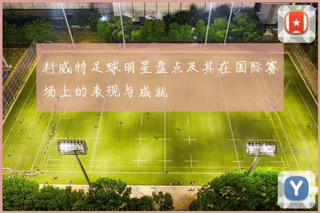 科威特足球明星盘点及其在国际赛场上的表现与成就