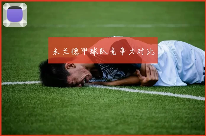 米兰德甲球队竞争力对比