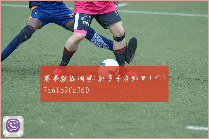 赛事数据洞察:胜负手在哪里 CP157a61b9fc360