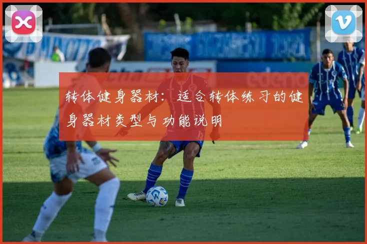转体健身器材：适合转体练习的健身器材类型与功能说明