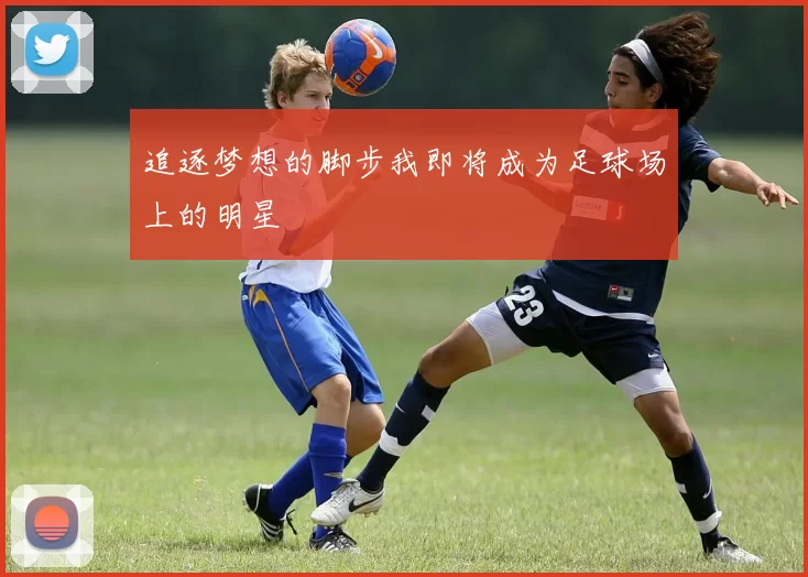 追逐梦想的脚步我即将成为足球场上的明星