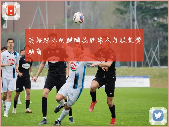 英超球队的麒麟品牌球衣与服装赞助商