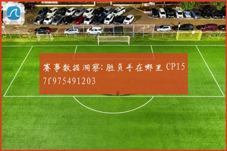 赛事数据洞察:胜负手在哪里 CP157f975491203