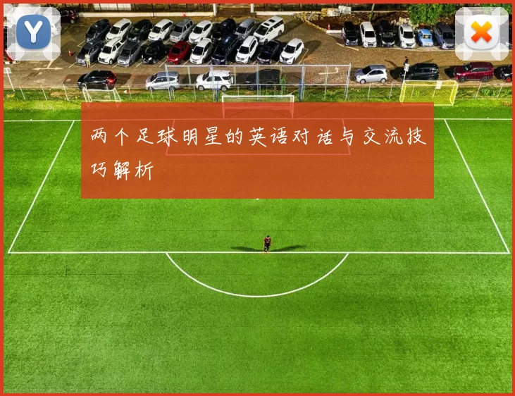 两个足球明星的英语对话与交流技巧解析