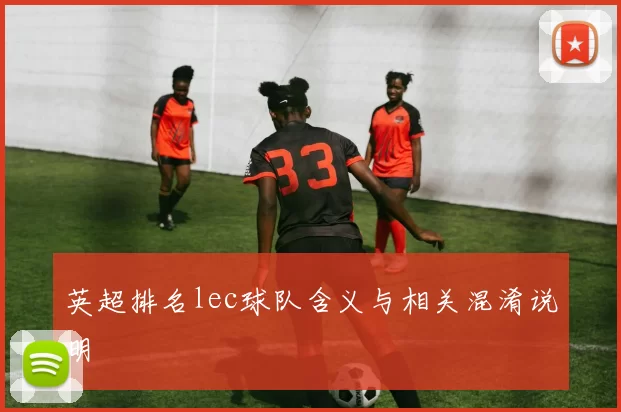 英超排名lec球队含义与相关混淆说明