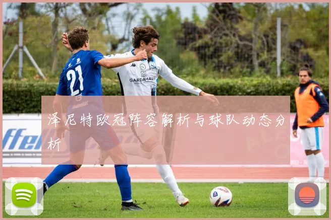 泽尼特欧冠阵容解析与球队动态分析