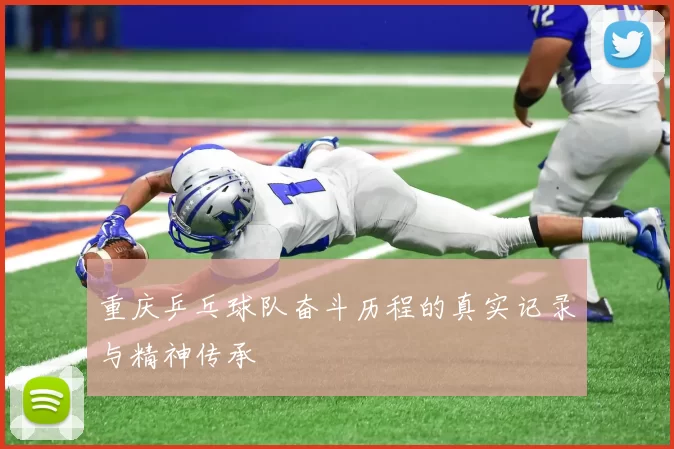 重庆乒乓球队奋斗历程的真实记录与精神传承