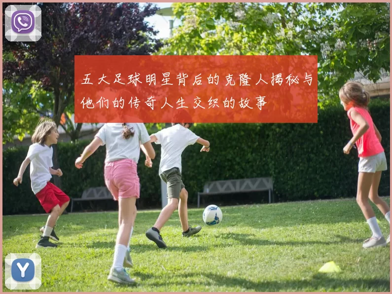 五大足球明星背后的克隆人揭秘与他们的传奇人生交织的故事