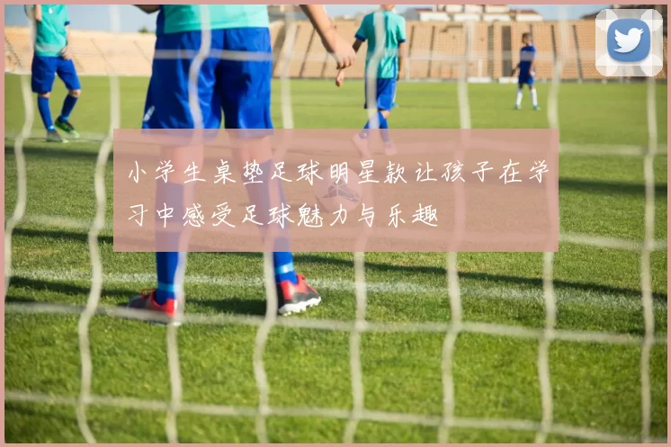 小学生桌垫足球明星款让孩子在学习中感受足球魅力与乐趣