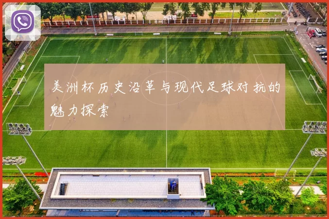 美洲杯历史沿革与现代足球对抗的魅力探索