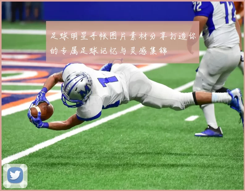 足球明星手帐图片素材分享打造你的专属足球记忆与灵感集锦