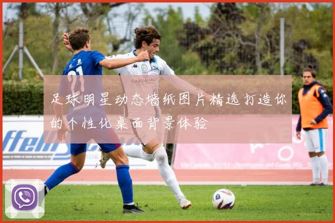 足球明星动态墙纸图片精选打造你的个性化桌面背景体验