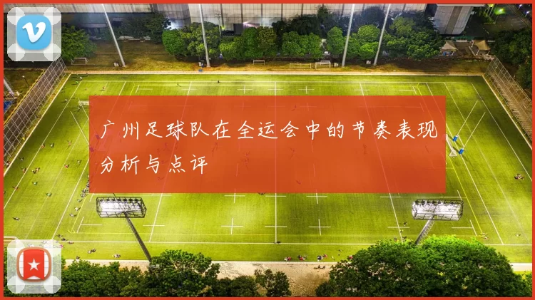 广州足球队在全运会中的节奏表现分析与点评