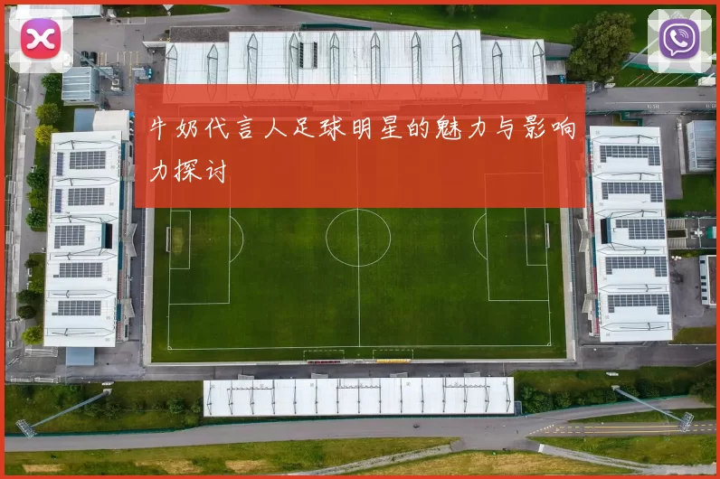 牛奶代言人足球明星的魅力与影响力探讨