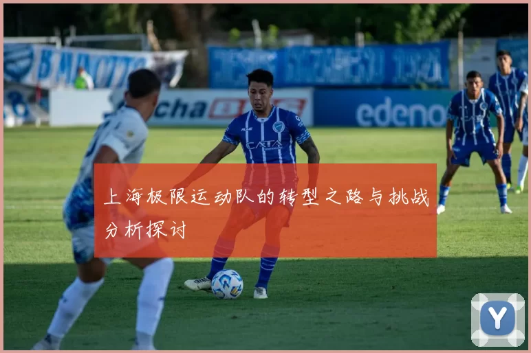 上海极限运动队的转型之路与挑战分析探讨