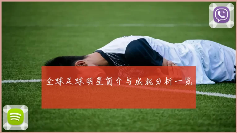 全球足球明星简介与成就分析一览