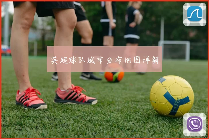 英超球队城市分布地图详解