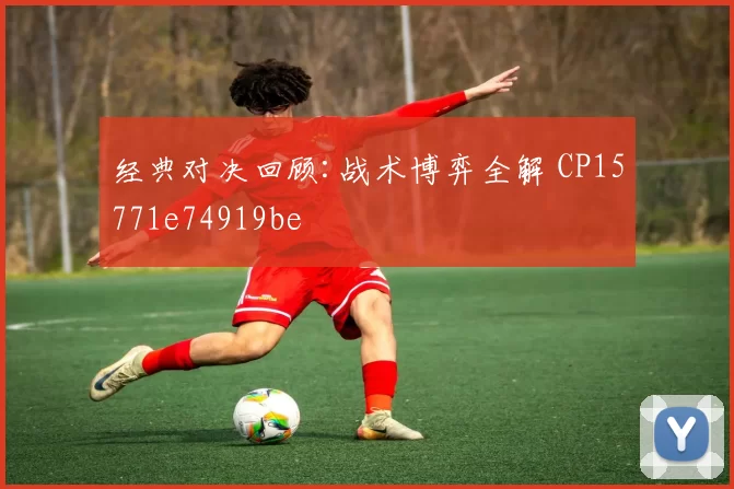 经典对决回顾:战术博弈全解 CP15771e74919be