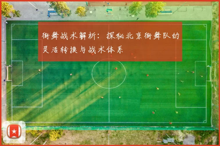 街舞战术解析：探秘北京街舞队的灵活转换与战术体系