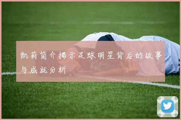 凯莉简介揭示足球明星背后的故事与成就分析