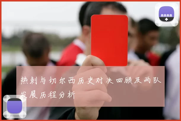 热刺与切尔西历史对决回顾及两队发展历程分析