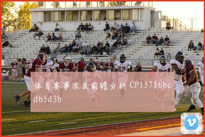 体育赛事深度前瞻分析 CP15716bcdb5d3b