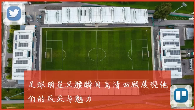 足球明星叉腰瞬间高清回顾展现他们的风采与魅力