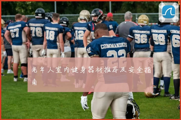 老年人室内健身器材推荐及安全指南