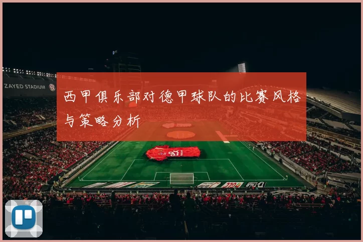 西甲俱乐部对德甲球队的比赛风格与策略分析