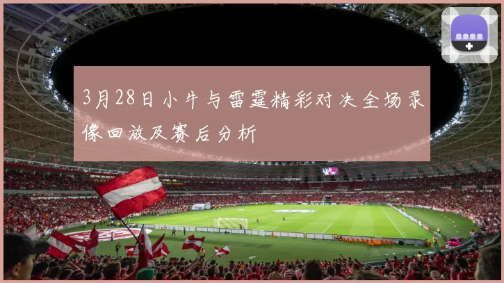 3月28日小牛与雷霆精彩对决全场录像回放及赛后分析