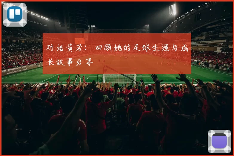 对话黄芳：回顾她的足球生涯与成长故事分享