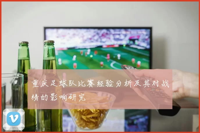 重庆足球队比赛经验分析及其对战绩的影响研究