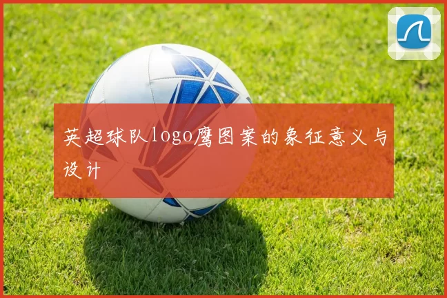 英超球队logo鹰图案的象征意义与设计